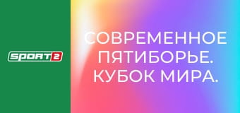 Современное пятиборье. Кубок мира. Этап 1 в Каире, Египет. Женщины. 1/2 финала. Сессия А.