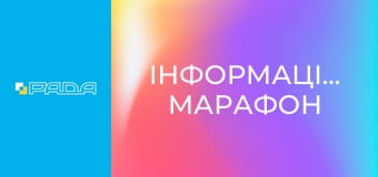 Інформаційний марафон