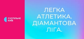 Легка атлетика. Діамантова ліга. Сезон 2025. Етап 14 у Брюсселі, Бельгія.