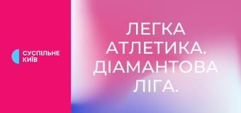Легка атлетика. Діамантова ліга. Сезон 2025. Етап 14 у Брюсселі, Бельгія.