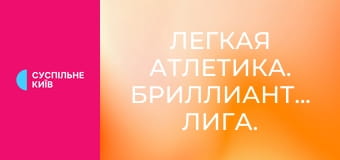 Легкая атлетика. Бриллиантовая лига. Сезон 2025. Этап 14 в Брюсселе, Бельгия.