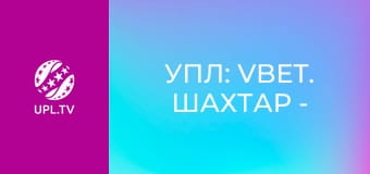 УПЛ: VBET. Шахтар - Оболонь. 28-й тур. Сезон 2025/26. Пряма трансляція.