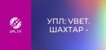 УПЛ: VBET. Шахтар - Оболонь. 28-й тур. Сезон 2025/26. Пряма трансляція.