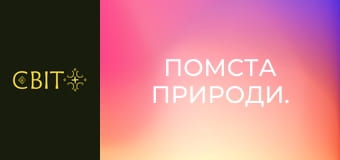 Помста природи.