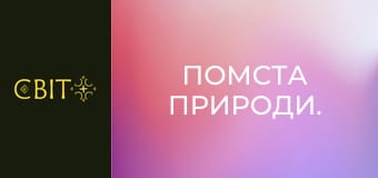 Помста природи.