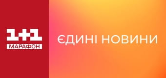 "Єдині новини". Телемарафон.