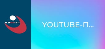 Youtube-проекти.