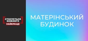 Матерінський будинок