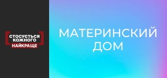 Материнский дом
