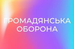 "Громадянська оборона". Дайджест.