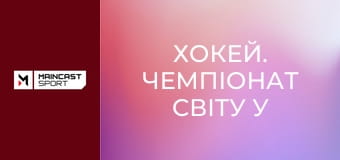 Хокей. Чемпіонат світу у Швейцарії. Угорщина - Латвія. Наживо.