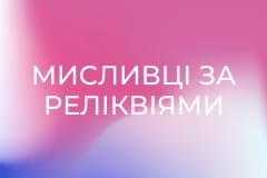 Т/с "Мисливці за реліквіями".