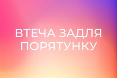 Х/ф "Втеча задля порятунку".