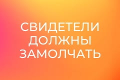 Х/ф "Свидетели должны замолчать".