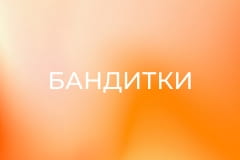 Х/ф "Бандитки".