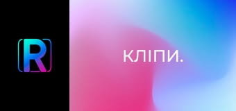 Кліпи.