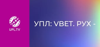 УПЛ: VBET. Рух - Полтава. 1-й тур. Сезон 2025/26.