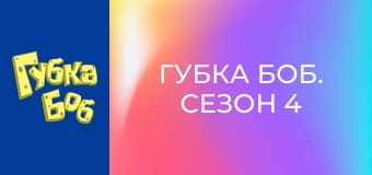 Губка Боб. Сезон 4 – серія 12