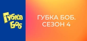 Губка Боб. Сезон 4 - серия 12