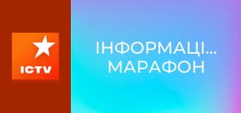 Інформаційний марафон