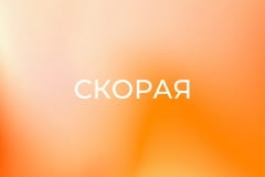 Т/с "Скорая", 21 с.