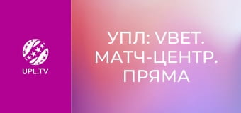 УПЛ: VBET. Матч-центр. Пряма трансляція.