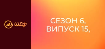 Сезон 6, Випуск 15, Частина 3