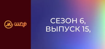 Сезон 6, Выпуск 15, Часть 3