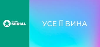 Т/с "Усе її вина", 8 с.