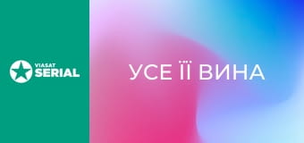 Т/с "Усе її вина", 8 с.