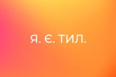Я. Є. Тил.