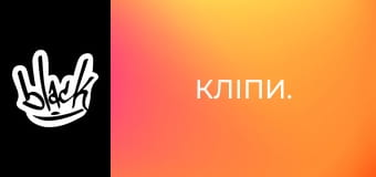 Кліпи.