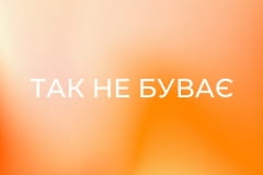 "Так не буває".