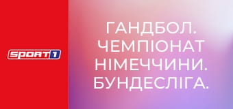 Гандбол. Чемпіонат Німеччини. Бундесліга. Айзенах - Фюхзе Берлін.