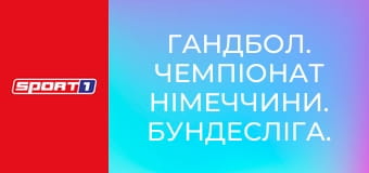 Гандбол. Чемпіонат Німеччини. Бундесліга. Айзенах - Фюхзе Берлін.