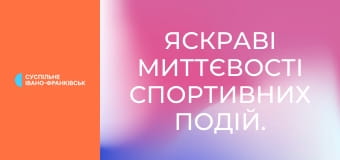 Яскраві миттєвості спортивних подій.