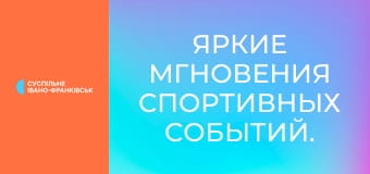 Яркие мгновения спортивных событий.