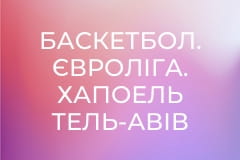 Баскетбол. Євроліга. Хапоель Тель-Авів - Анадолу Ефес. Пряма трансляція.