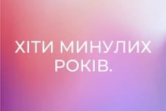 Хіти минулих років.