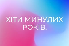 Хіти минулих років.