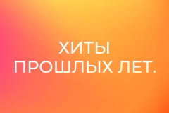 Хиты прошлых лет.