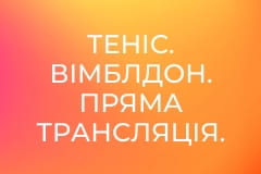 Теніс. Вімблдон. Пряма трансляція.