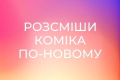 Розсміши коміка по-новому