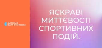 Яскраві миттєвості спортивних подій.