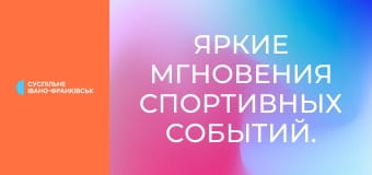 Яркие мгновения спортивных событий.