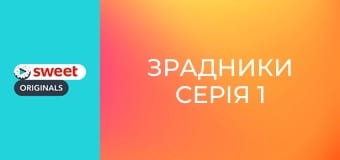 Зрадники Серія 1