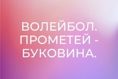 Волейбол. Прометей - Буковина. Чемпіонат України. Чоловіки. Суперліга.