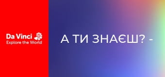 А ти знаєш? - Піаніно & Барабани