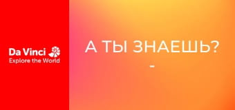 А ты знаешь? - Пианино & Барабани