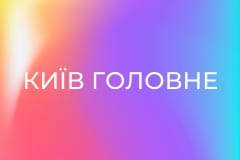Київ Головне